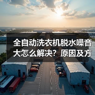 全自动洗衣机脱水噪音大怎么解决?原因及方法详解(图4) 全自动洗衣机脱水噪音大怎么解决?原因及方法详解(图4)