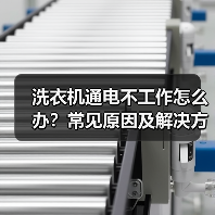 洗衣机通电不工作怎么办?常见原因及解决方法(图3) 洗衣机通电不工作怎么办?常见原因及解决方法(图3)