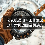 洗衣机通电不工作怎么办?常见原因及解决方法(图4) 洗衣机通电不工作怎么办?常见原因及解决方法(图4)