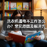 洗衣机通电不工作怎么办?常见原因及解决方法(图2) 洗衣机通电不工作怎么办?常见原因及解决方法(图2)