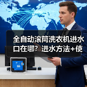 全自动滚筒洗衣机进水口在哪？进水方法+使用技巧全解析（图2）