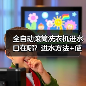 全自动滚筒洗衣机进水口在哪？进水方法+使用技巧全解析（图1）