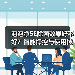 泡泡净5E除菌效果好不好?智能操控与使用技巧全攻略(图1) 泡泡净5E除菌效果好不好?智能操控与使用技巧全攻略(图1)