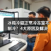 冰箱冷藏正常冷冻室不制冷?4大原因及解决方法(图4) 冰箱冷藏正常冷冻室不制冷?4大原因及解决方法(图4)