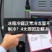 冰箱冷藏正常冷冻室不制冷?4大原因及解决方法(图2) 冰箱冷藏正常冷冻室不制冷?4大原因及解决方法(图2)
