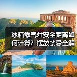 冰箱燃气灶安全距离如何计算?摆放禁忌全解析(图4) 冰箱燃气灶安全距离如何计算?摆放禁忌全解析(图4)