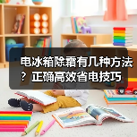 电冰箱除霜有几种方法?正确高效省电技巧(图2) 电冰箱除霜有几种方法?正确高效省电技巧(图2)