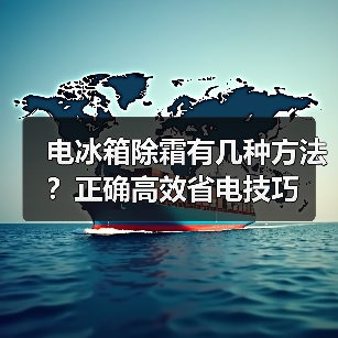 电冰箱除霜有几种方法?正确高效省电技巧(图4) 电冰箱除霜有几种方法?正确高效省电技巧(图4)