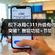 松下冰箱C311升级有何突破?智能功能+节能安全全面进化(图4) 松下冰箱C311升级有何突破?智能功能+节能安全全面进化(图4)