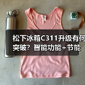 松下冰箱C311升级有何突破?智能功能+节能安全全面进化(图2) 松下冰箱C311升级有何突破?智能功能+节能安全全面进化(图2)