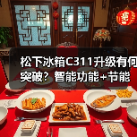 松下冰箱C311升级有何突破?智能功能+节能安全全面进化(图3) 松下冰箱C311升级有何突破?智能功能+节能安全全面进化(图3)