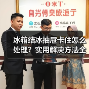 冰箱结冰抽屉卡住怎么处理？实用解决方法全攻略（图4）
