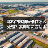 冰箱结冰抽屉卡住怎么处理？实用解决方法全攻略（图1）