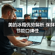 美的冰箱优势解析 保鲜节能口碑佳(图1) 美的冰箱优势解析 保鲜节能口碑佳(图1)