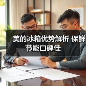 美的冰箱优势解析 保鲜节能口碑佳(图4) 美的冰箱优势解析 保鲜节能口碑佳(图4)
