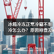 冰箱冷冻正常冷藏不制冷怎么办？原因排查及解决方法（图3）