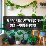 5P的380V空调多少千瓦?选购全攻略(图4) 5P的380V空调多少千瓦?选购全攻略(图4)