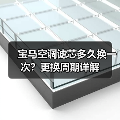 宝马空调滤芯多久换一次？更换周期详解（图3）