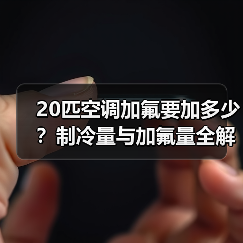 20匹空调加氟要加多少?制冷量与加氟量全解析(图4) 20匹空调加氟要加多少?制冷量与加氟量全解析(图4)