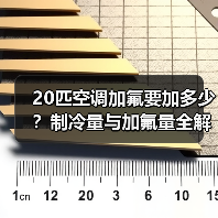 20匹空调加氟要加多少?制冷量与加氟量全解析(图3) 20匹空调加氟要加多少?制冷量与加氟量全解析(图3)