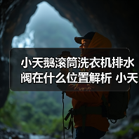 小天鹅滚筒洗衣机排水阀在什么位置解析 小天鹅滚筒洗衣机排水阀位置解析【详解】（图1）