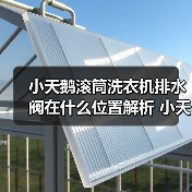 小天鹅滚筒洗衣机排水阀在什么位置解析 小天鹅滚筒洗衣机排水阀位置解析【详解】（图3）
