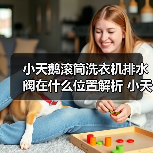 小天鹅滚筒洗衣机排水阀在什么位置解析 小天鹅滚筒洗衣机排水阀位置解析【详解】（图4）