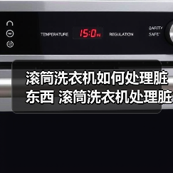 滚筒洗衣机如何处理脏东西 滚筒洗衣机处理脏东西的方法及注意事项【详解】(图4) 滚筒洗衣机如何处理脏东西 滚筒洗衣机处理脏东西的方法及注意事项【详解】(图4)
