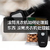 滚筒洗衣机如何处理脏东西 滚筒洗衣机处理脏东西的方法及注意事项【详解】(图3) 滚筒洗衣机如何处理脏东西 滚筒洗衣机处理脏东西的方法及注意事项【详解】(图3)