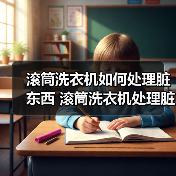 滚筒洗衣机如何处理脏东西 滚筒洗衣机处理脏东西的方法及注意事项【详解】(图2) 滚筒洗衣机如何处理脏东西 滚筒洗衣机处理脏东西的方法及注意事项【详解】(图2)