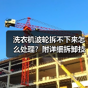 洗衣机波轮拆不下来怎么处理？附详细拆卸技巧（图2）