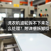 洗衣机波轮拆不下来怎么处理？附详细拆卸技巧（图3）