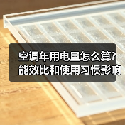 空调年用电量怎么算?能效比和使用习惯影响大(图4) 空调年用电量怎么算?能效比和使用习惯影响大(图4)