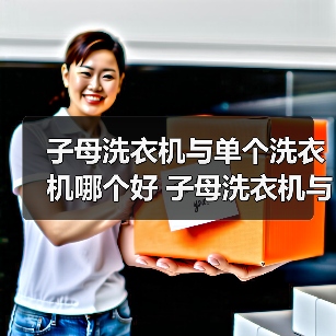 子母洗衣机与单个洗衣机哪个好 子母洗衣机与单个洗衣机的区别【详解】（图3）