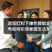政策红利下绿色智能家电如何引领家居生活革新?(图2) 政策红利下绿色智能家电如何引领家居生活革新?(图2)