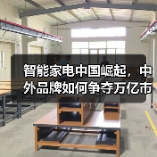 智能家电中国崛起,中外品牌如何争夺万亿市场?(图4) 智能家电中国崛起,中外品牌如何争夺万亿市场?(图4)