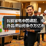 智能家电中国崛起,中外品牌如何争夺万亿市场?(图3) 智能家电中国崛起,中外品牌如何争夺万亿市场?(图3)