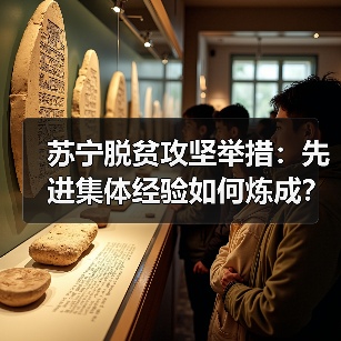 苏宁脱贫攻坚举措:先进集体经验如何炼成?(图1) 苏宁脱贫攻坚举措:先进集体经验如何炼成?(图1)