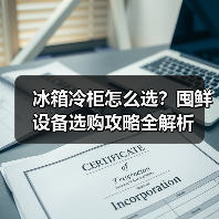 冰箱冷柜怎么选?囤鲜设备选购攻略全解析(图1) 冰箱冷柜怎么选?囤鲜设备选购攻略全解析(图1)