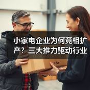 小家电企业为何竞相扩产?三大推力驱动行业升级(图1) 小家电企业为何竞相扩产?三大推力驱动行业升级(图1)