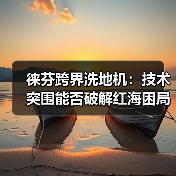 徕芬跨界洗地机:技术突围能否破解红海困局?(图4) 徕芬跨界洗地机:技术突围能否破解红海困局?(图4)