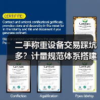 二手称重设备交易踩坑多?计量规范体系搭建才是关键(图1) 二手称重设备交易踩坑多?计量规范体系搭建才是关键(图1)