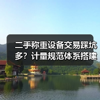二手称重设备交易踩坑多?计量规范体系搭建才是关键(图4) 二手称重设备交易踩坑多?计量规范体系搭建才是关键(图4)