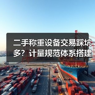 二手称重设备交易踩坑多?计量规范体系搭建才是关键(图3) 二手称重设备交易踩坑多?计量规范体系搭建才是关键(图3)