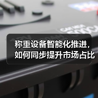 称重设备智能化推进,如何同步提升市场占比?三大实测策略(图1) 称重设备智能化推进,如何同步提升市场占比?三大实测策略(图1)
