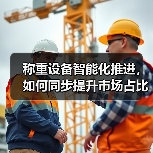 称重设备智能化推进,如何同步提升市场占比?三大实测策略(图4) 称重设备智能化推进,如何同步提升市场占比?三大实测策略(图4)