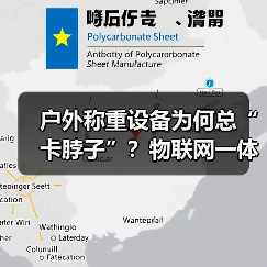 户外称重设备为何总“卡脖子”?物联网一体化作业破局之道(图3) 户外称重设备为何总“卡脖子”?物联网一体化作业破局之道(图3)