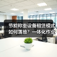 节能称重设备租赁模式如何落地?一体化作业三步降本42万(图4) 节能称重设备租赁模式如何落地?一体化作业三步降本42万(图4)