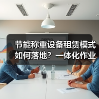 节能称重设备租赁模式如何落地?一体化作业三步降本42万(图3) 节能称重设备租赁模式如何落地?一体化作业三步降本42万(图3)
