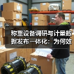 称重设备调研与计量数据发布一体化:为何效率提升47%?(图4) 称重设备调研与计量数据发布一体化:为何效率提升47%?(图4)